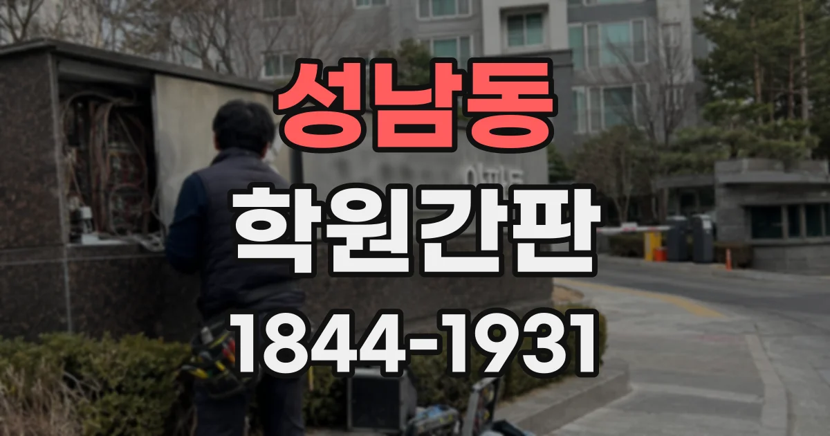 성남동 학원간판