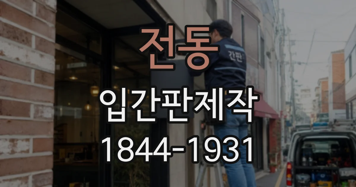 전동 입간판제작