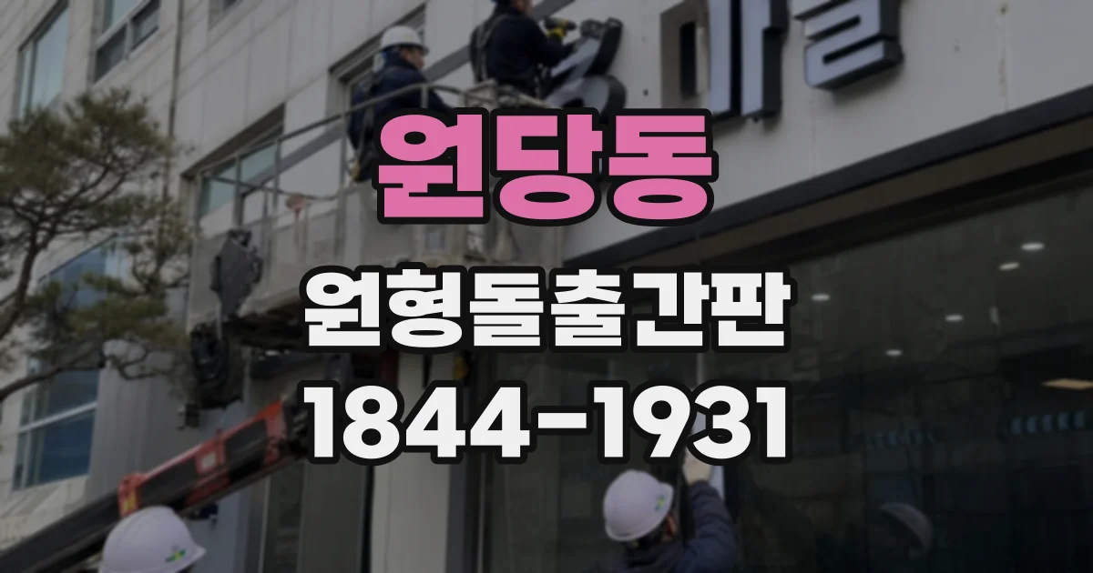 원당동 원형돌출간판