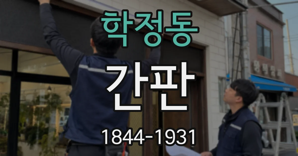 학정동 간판