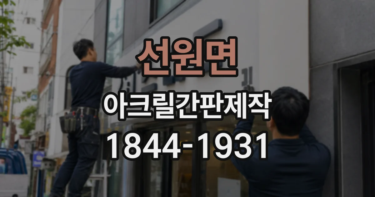 선원면 아크릴간판제작