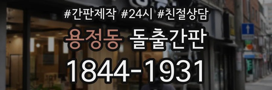 용정동 돌출간판 상담 전화 1844-1931