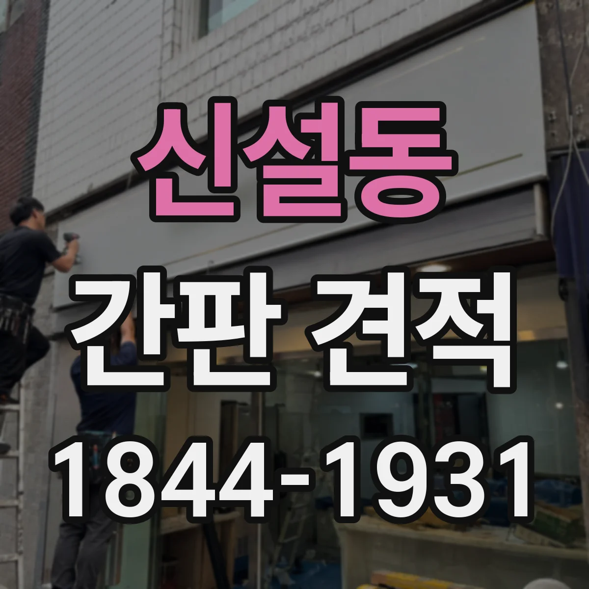 신설동 간판 견적