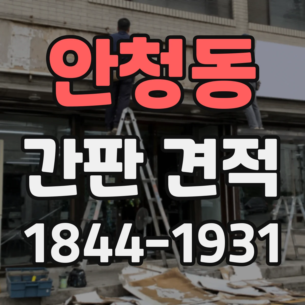 안청동 간판 견적