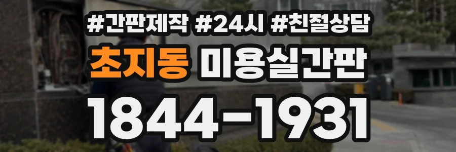 초지동 미용실간판 상담 전화 1844-1931
