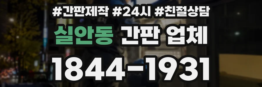 실안동 간판 업체