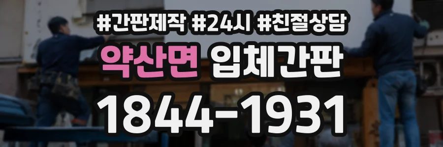 약산면 입체간판 상담 전화 1844-1931