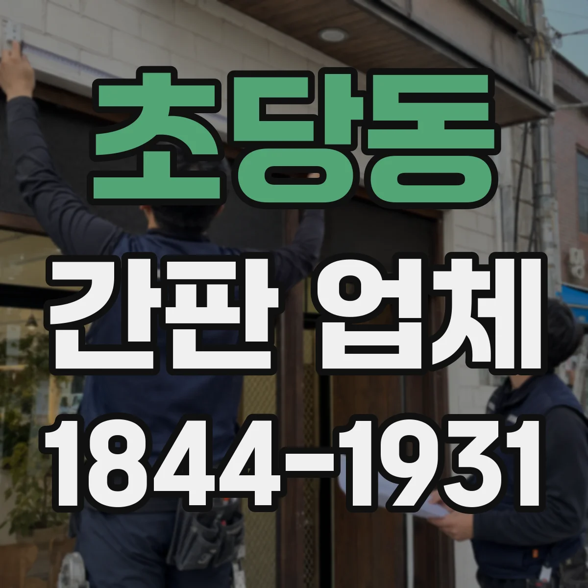 초당동 간판 업체