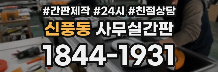 신풍동 사무실간판 상담 전화 1844-1931