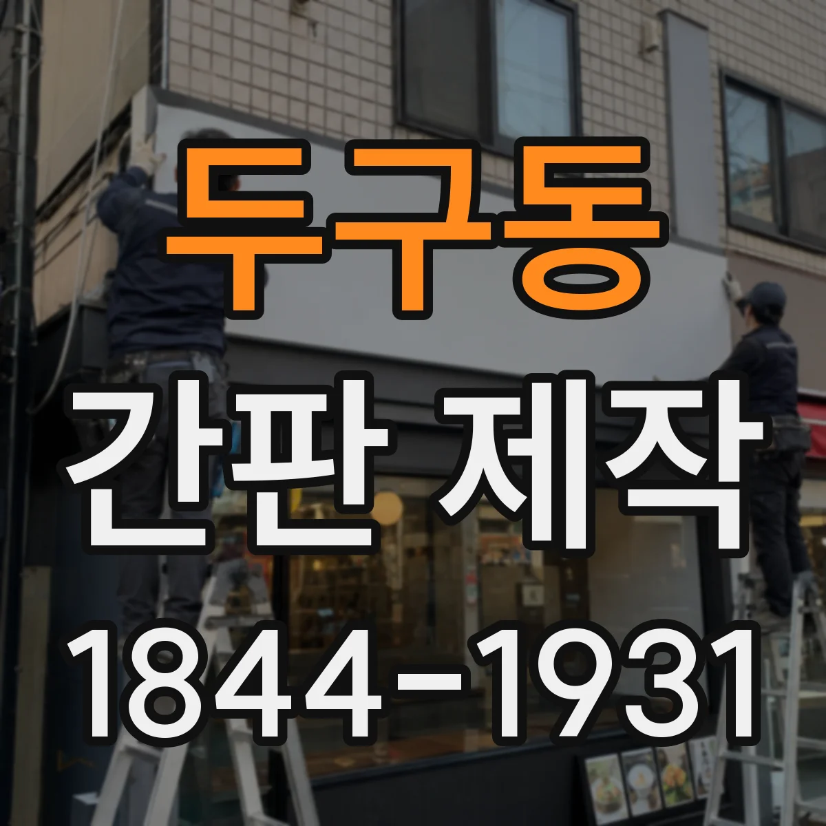 두구동 간판 제작