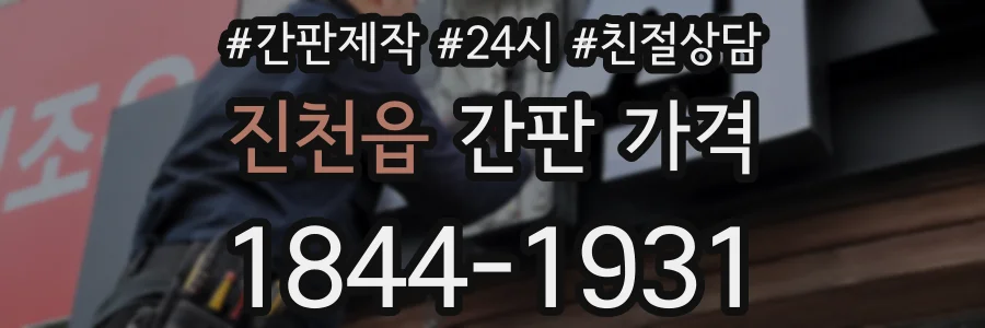 진천읍 간판 가격