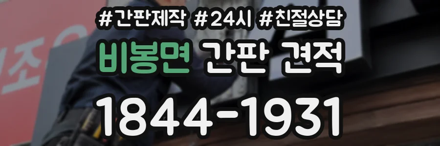 비봉면 간판 견적