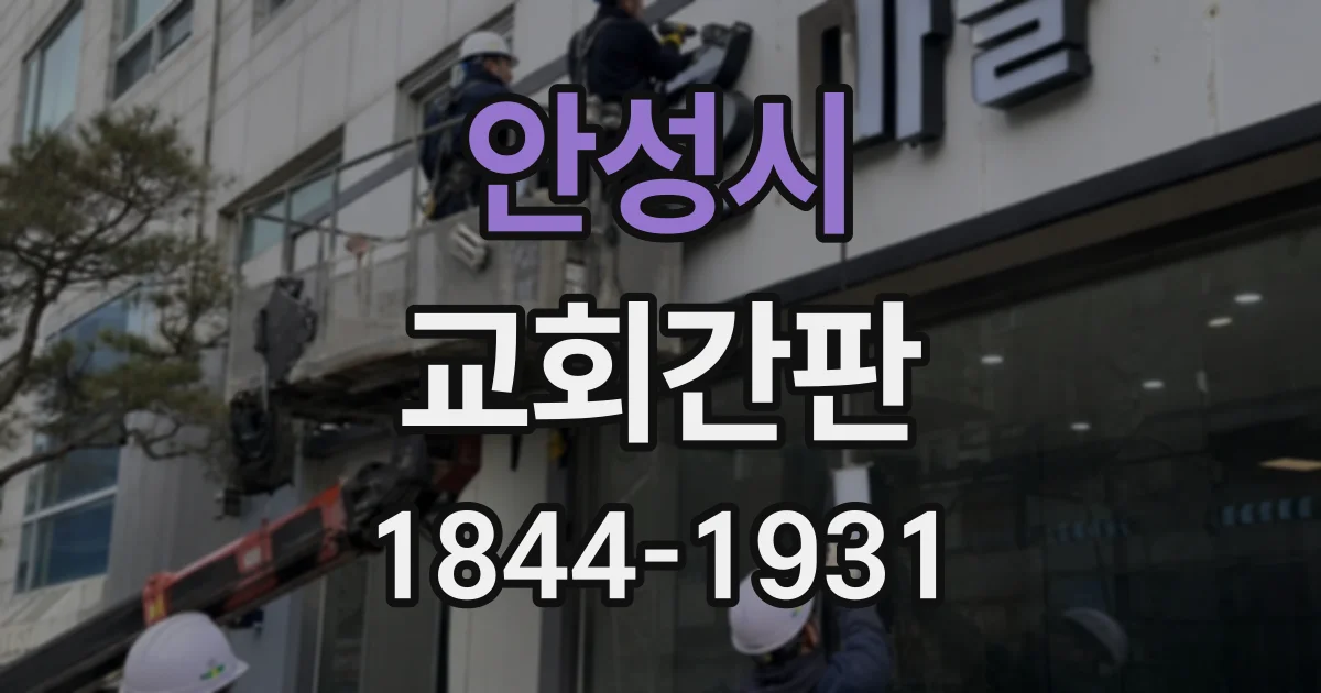 안성시 교회간판