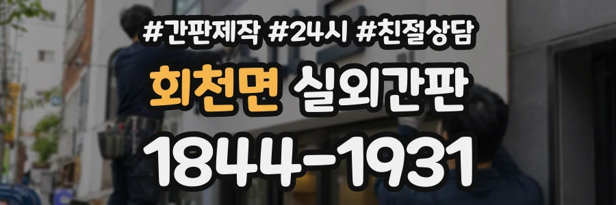 회천면 실외간판 상담 전화 1844-1931