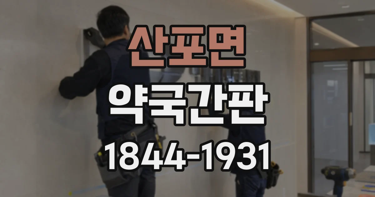 산포면 약국간판