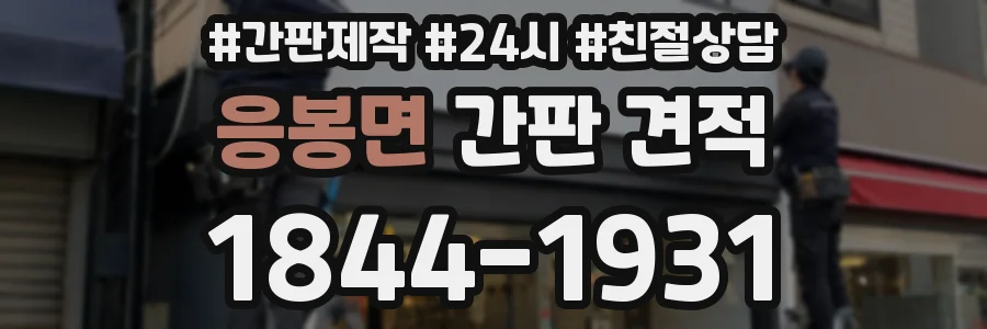 응봉면 간판 견적
