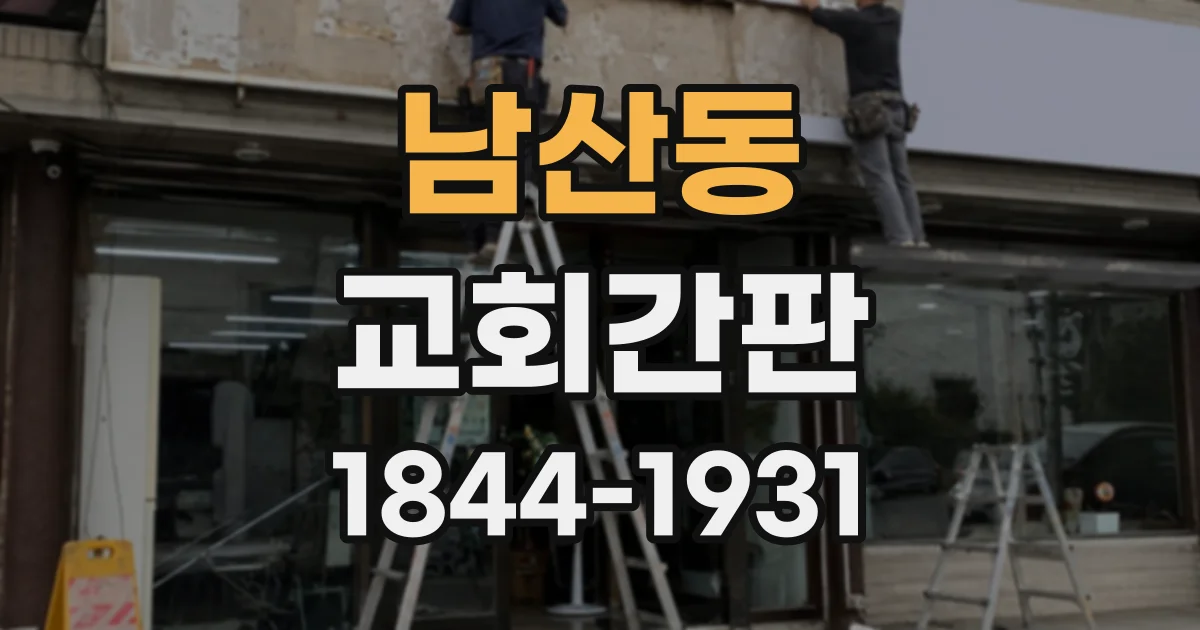 남산동 교회간판