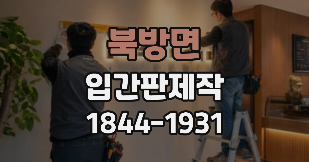 북방면 입간판제작