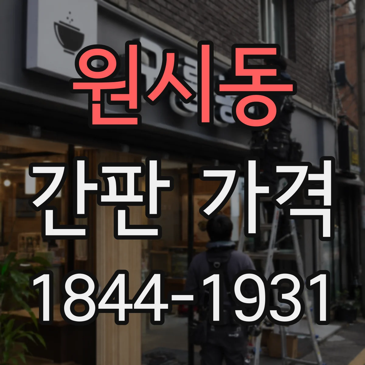 원시동 간판 가격