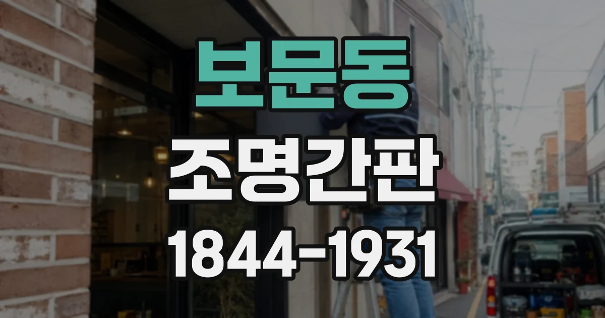 보문동 조명간판