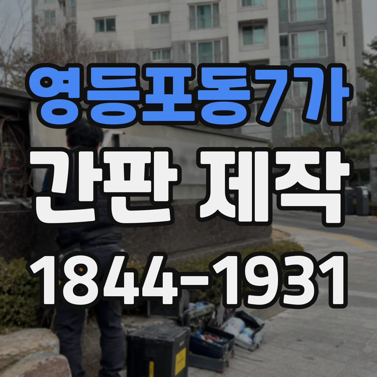 영등포동7가 간판 제작