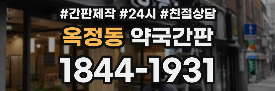 옥정동 약국간판 상담 전화 1844-1931