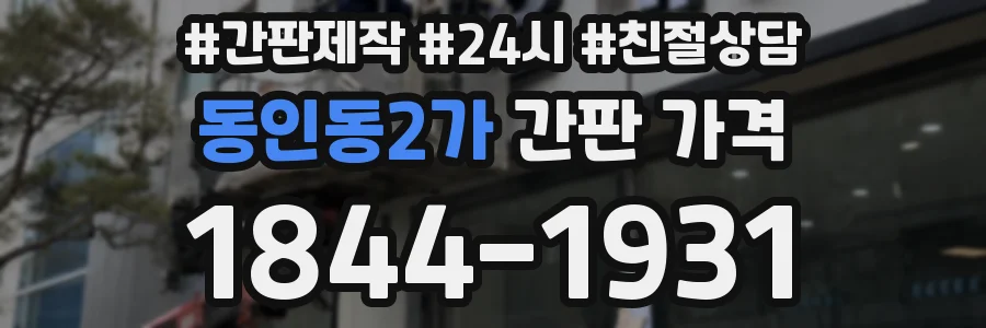 동인동2가 간판 가격