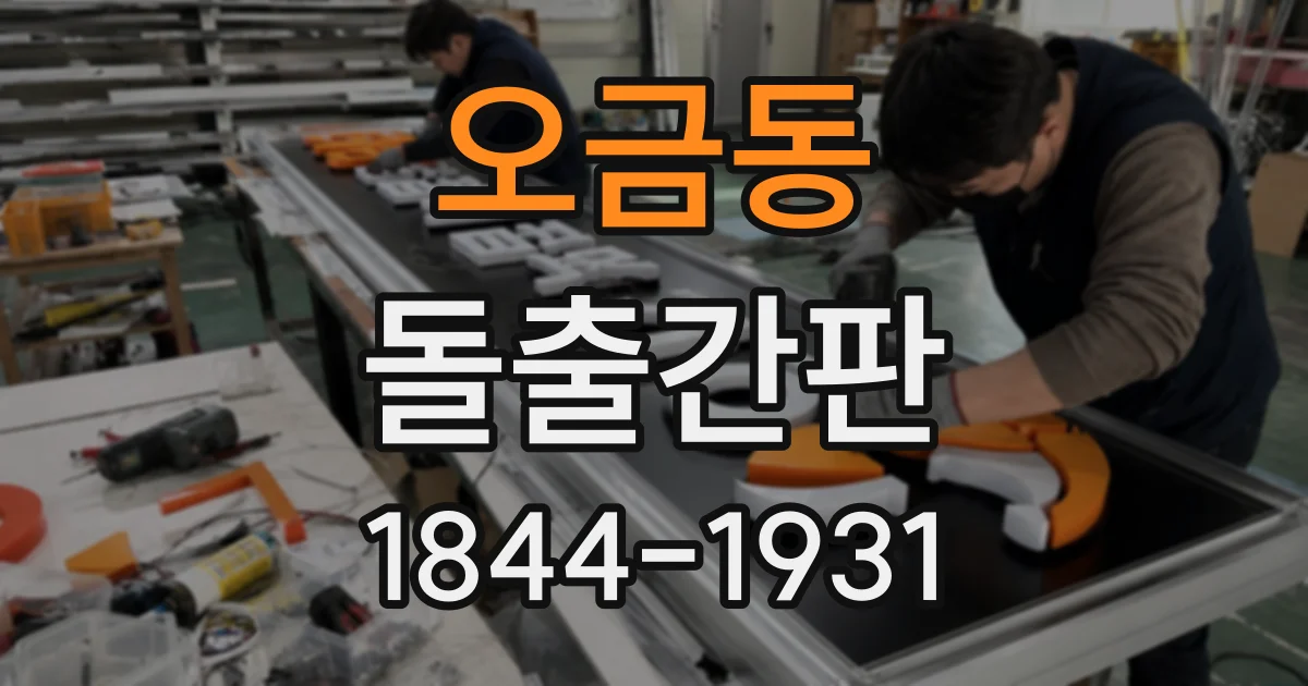 오금동 돌출간판
