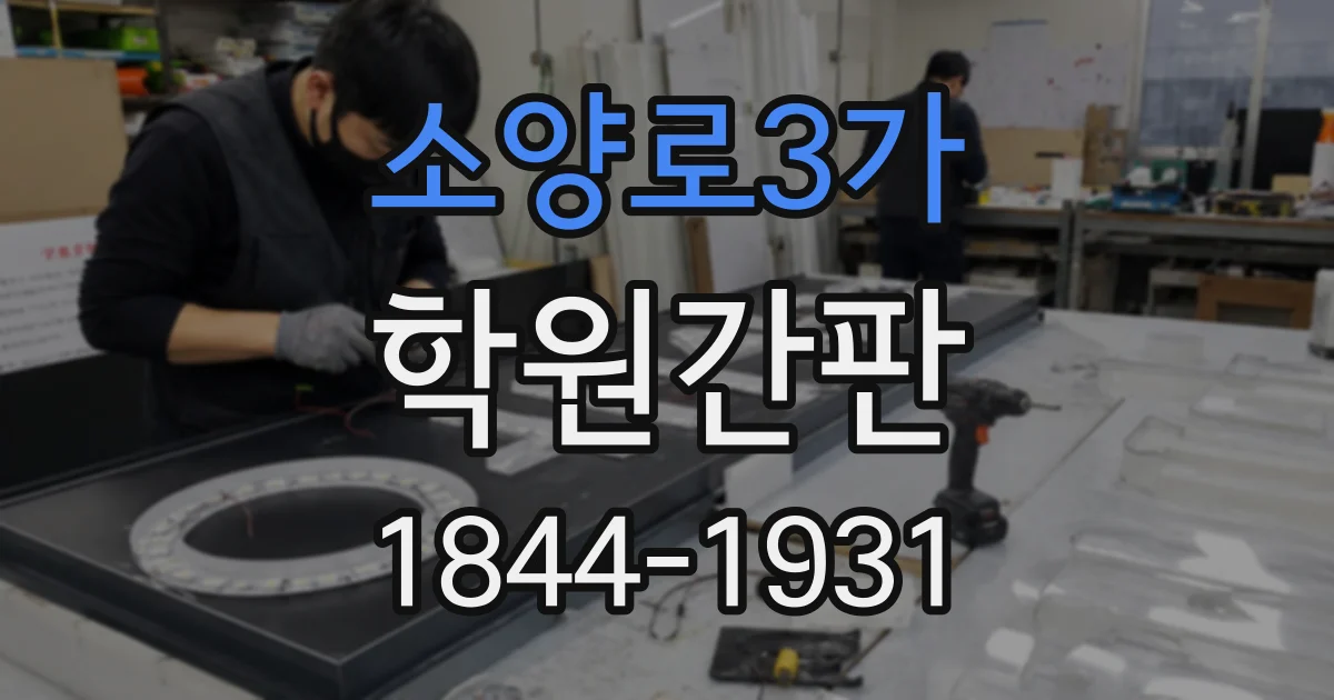 소양로3가 학원간판
