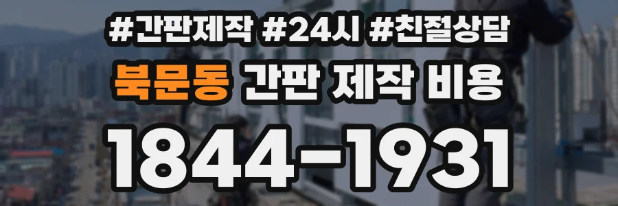 북문동 간판 제작 비용