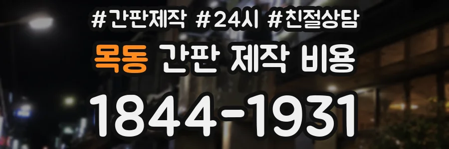 목동 간판 제작 비용