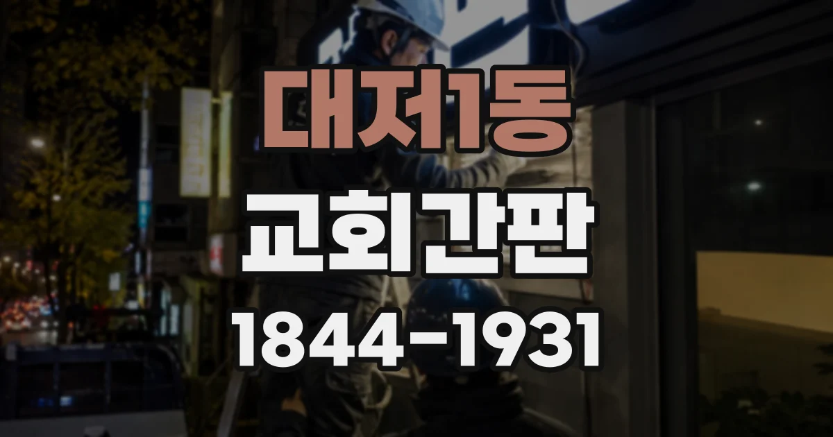 대저1동 교회간판
