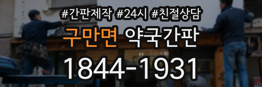 구만면 약국간판 상담 전화 1844-1931