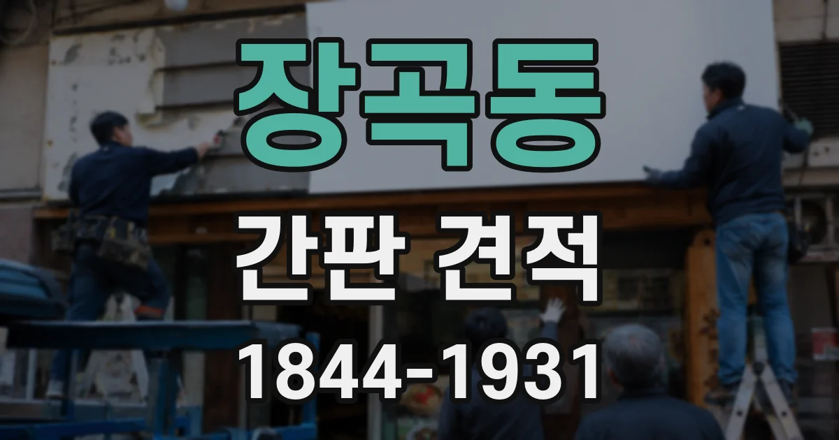 장곡동 간판 견적