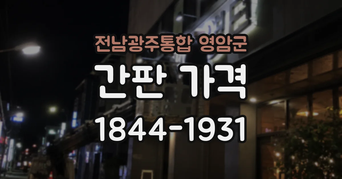 전남광주통합 영암군 간판 가격