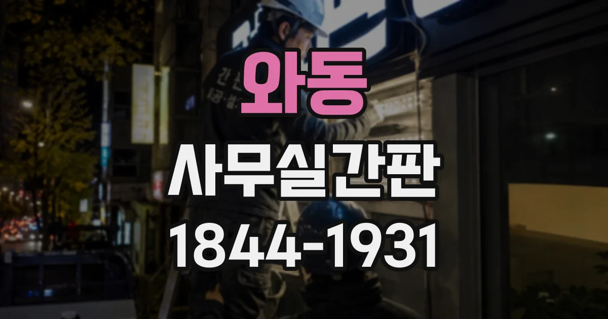 와동 사무실간판