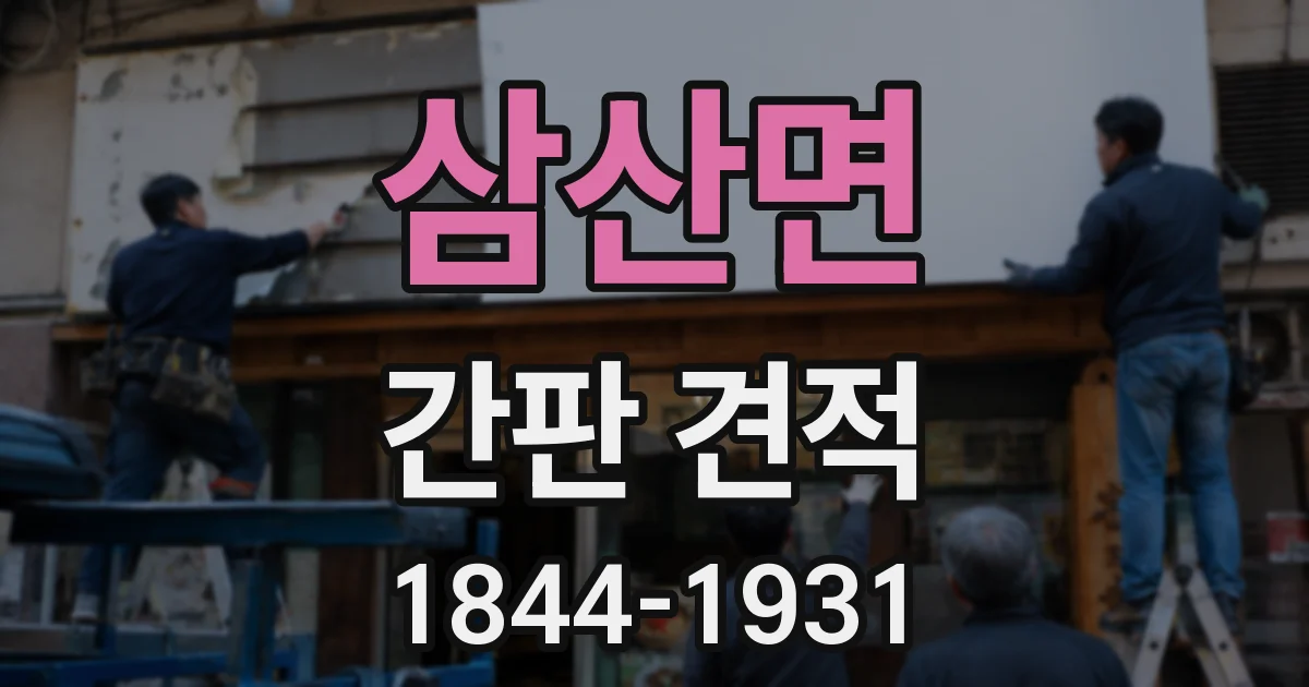 삼산면 간판 견적