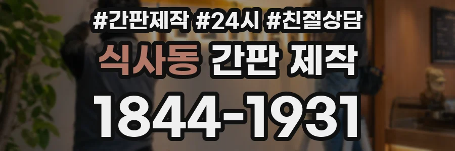 식사동 간판 제작