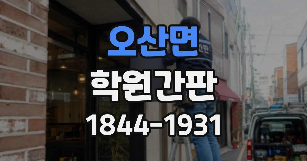 오산면 학원간판