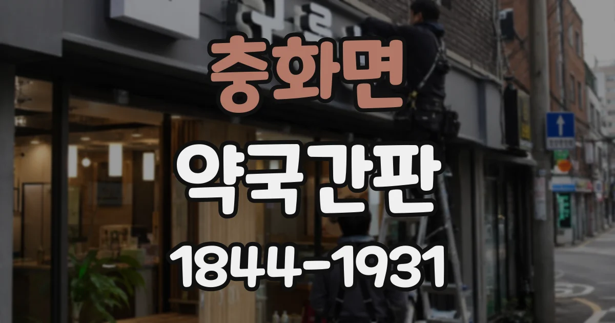 충화면 약국간판