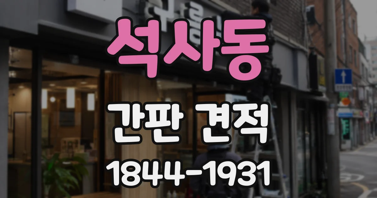 석사동 간판 견적