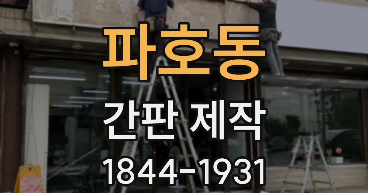 파호동 간판 제작