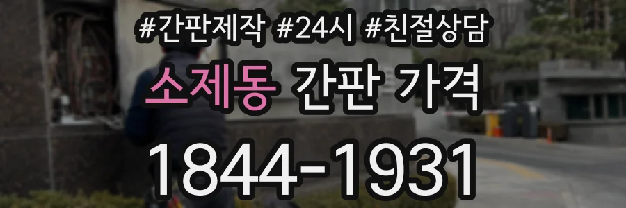 소제동 간판 가격