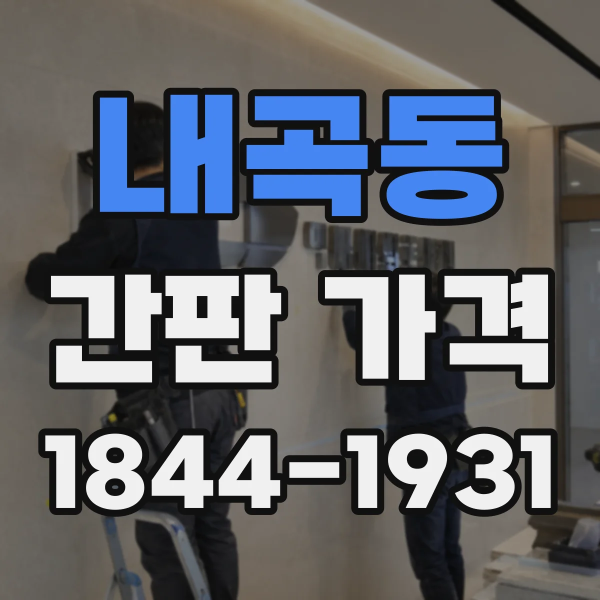 내곡동 간판 가격