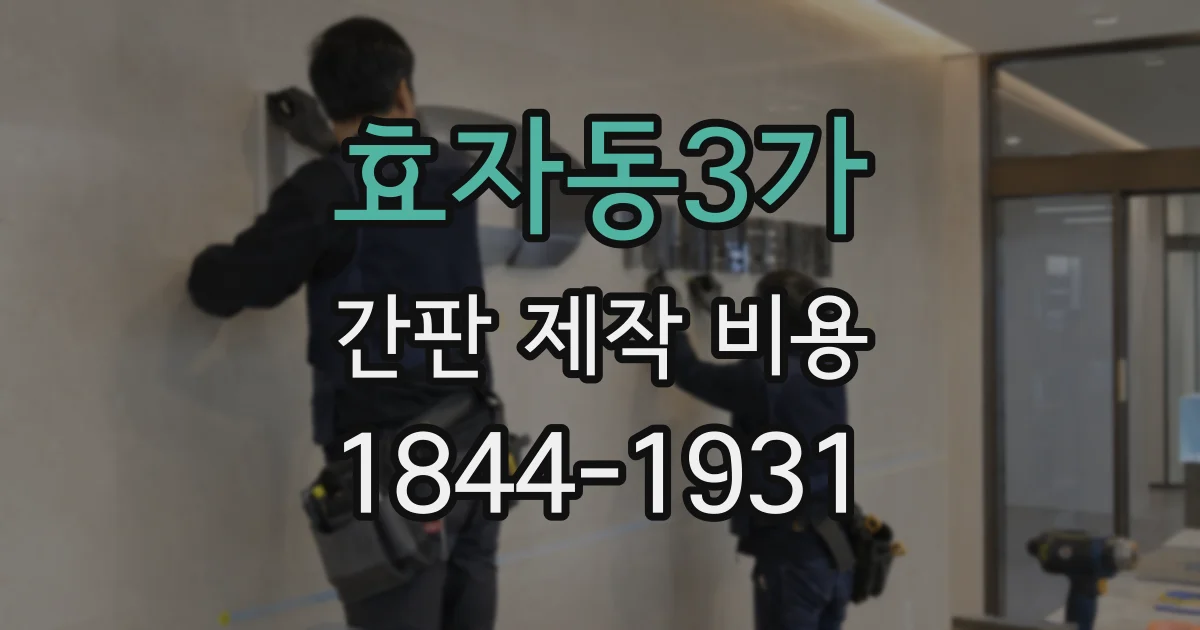 효자동3가 간판 제작 비용