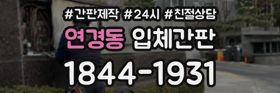 연경동 입체간판 상담 전화 1844-1931