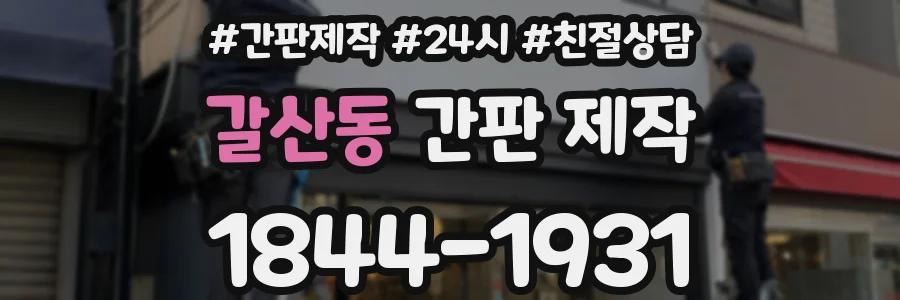 갈산동 간판 제작