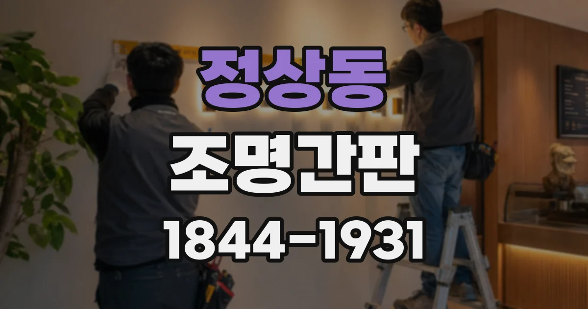 정상동 조명간판