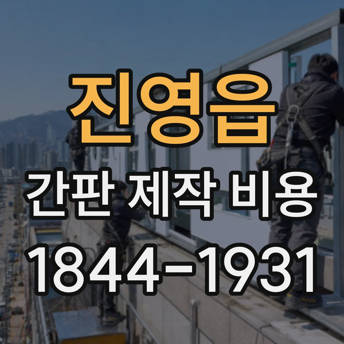 진영읍 간판 제작 비용