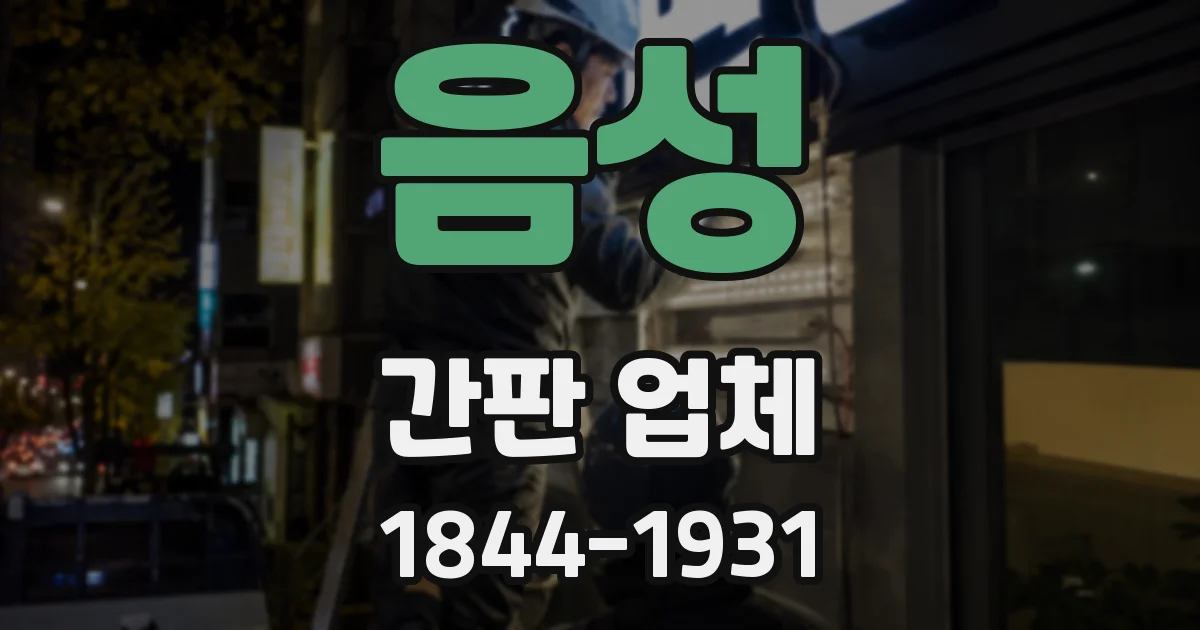 음성 간판 업체